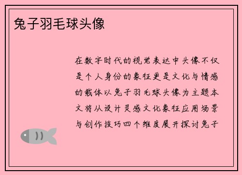 兔子羽毛球头像