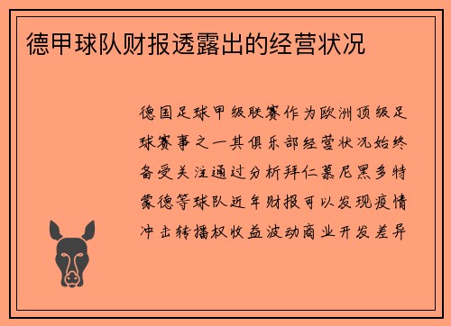 德甲球队财报透露出的经营状况