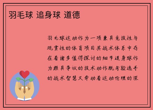 羽毛球 追身球 道德
