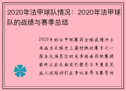 2020年法甲球队情况：2020年法甲球队的战绩与赛季总结