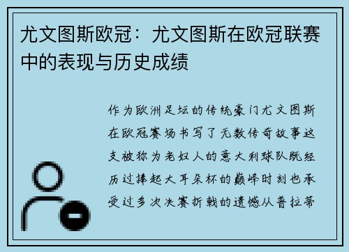 尤文图斯欧冠：尤文图斯在欧冠联赛中的表现与历史成绩