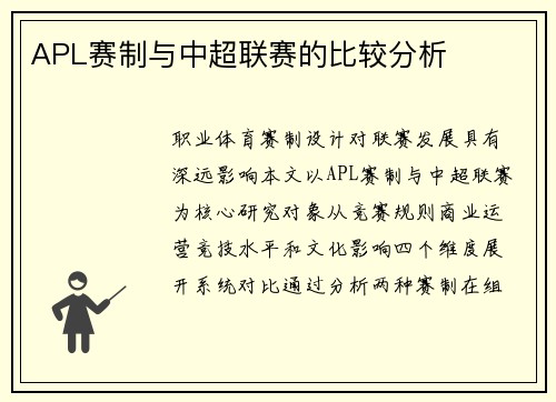 APL赛制与中超联赛的比较分析