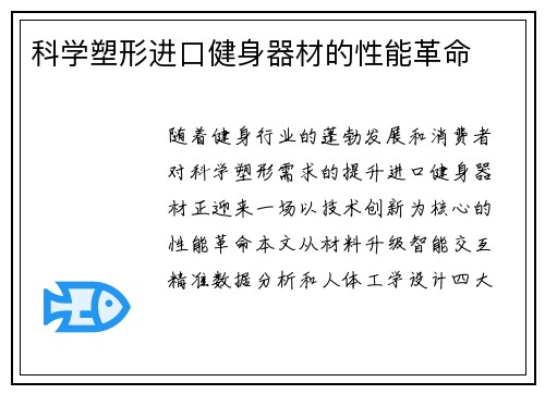 科学塑形进口健身器材的性能革命