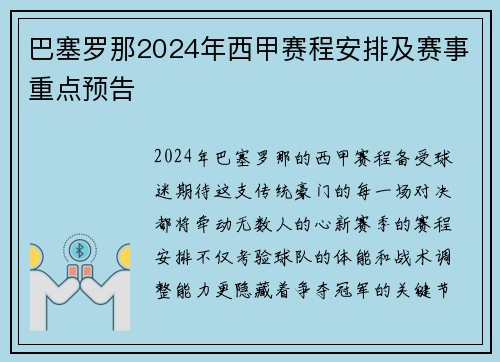 巴塞罗那2024年西甲赛程安排及赛事重点预告