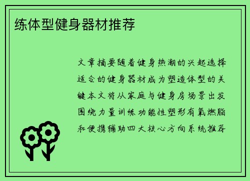 练体型健身器材推荐