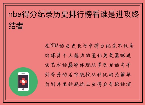 nba得分纪录历史排行榜看谁是进攻终结者
