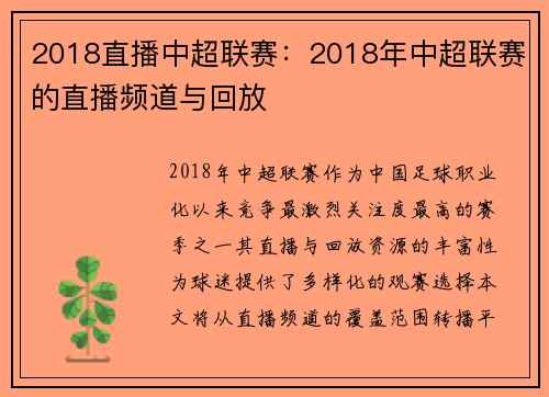 2018直播中超联赛：2018年中超联赛的直播频道与回放