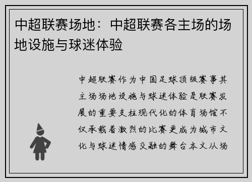中超联赛场地：中超联赛各主场的场地设施与球迷体验