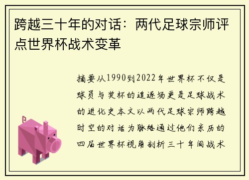 跨越三十年的对话：两代足球宗师评点世界杯战术变革