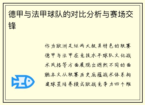 德甲与法甲球队的对比分析与赛场交锋