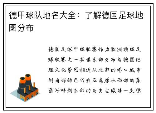 德甲球队地名大全：了解德国足球地图分布