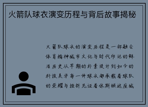 火箭队球衣演变历程与背后故事揭秘