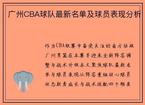广州CBA球队最新名单及球员表现分析