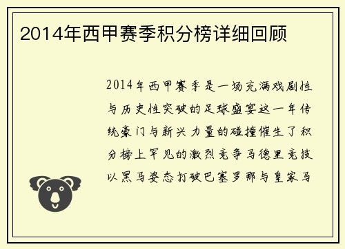 2014年西甲赛季积分榜详细回顾