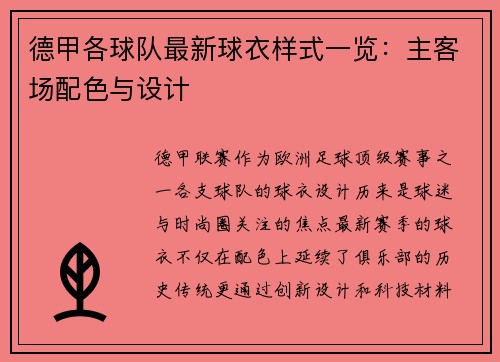 德甲各球队最新球衣样式一览：主客场配色与设计