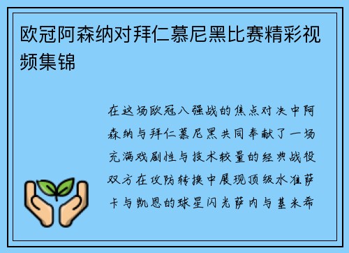 欧冠阿森纳对拜仁慕尼黑比赛精彩视频集锦