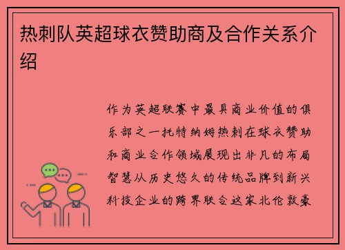 热刺队英超球衣赞助商及合作关系介绍
