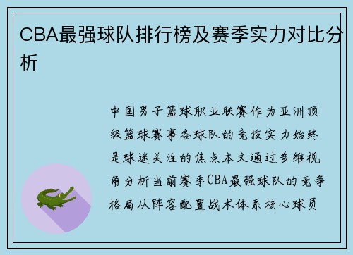 CBA最强球队排行榜及赛季实力对比分析