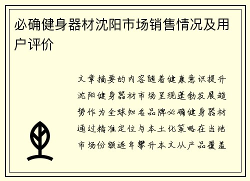 必确健身器材沈阳市场销售情况及用户评价