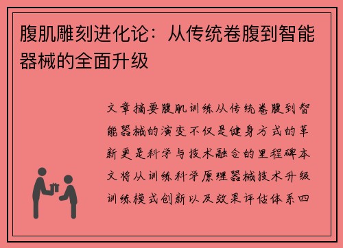 腹肌雕刻进化论：从传统卷腹到智能器械的全面升级