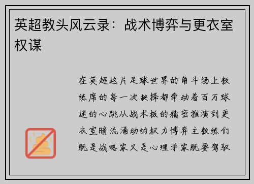 英超教头风云录：战术博弈与更衣室权谋