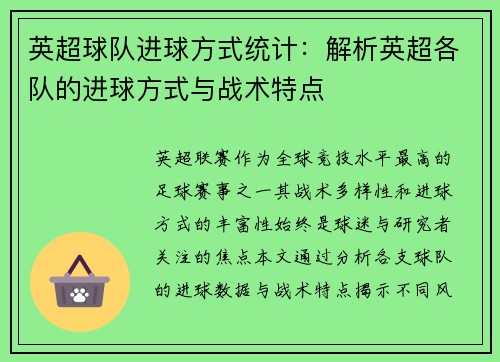 英超球队进球方式统计：解析英超各队的进球方式与战术特点