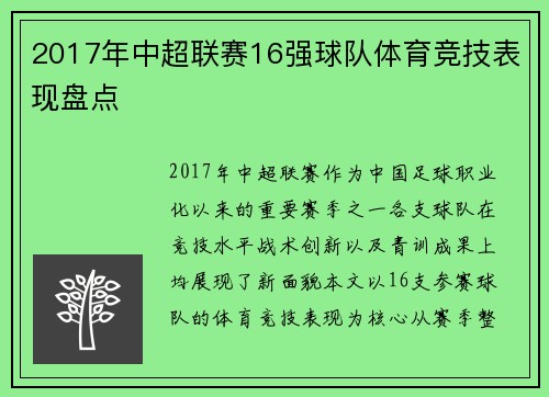 2017年中超联赛16强球队体育竞技表现盘点