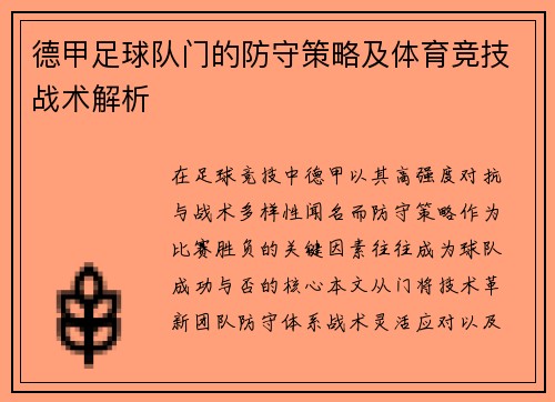 德甲足球队门的防守策略及体育竞技战术解析