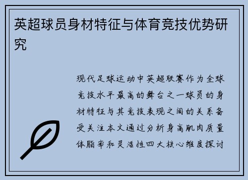 英超球员身材特征与体育竞技优势研究