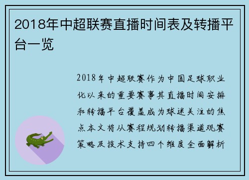 2018年中超联赛直播时间表及转播平台一览