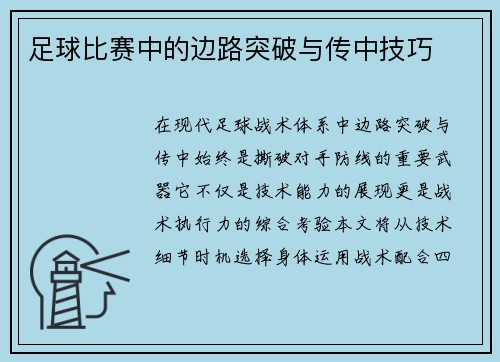 足球比赛中的边路突破与传中技巧