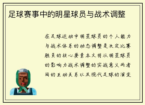足球赛事中的明星球员与战术调整