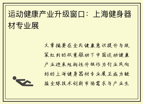 运动健康产业升级窗口：上海健身器材专业展