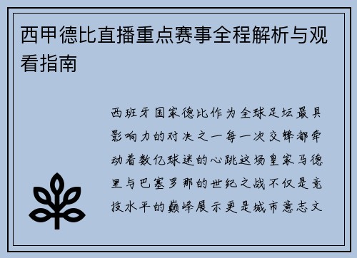 西甲德比直播重点赛事全程解析与观看指南