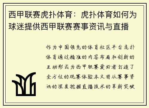 西甲联赛虎扑体育：虎扑体育如何为球迷提供西甲联赛赛事资讯与直播