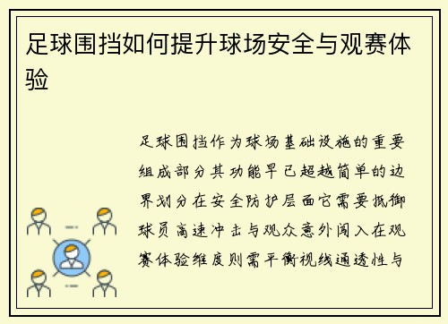 足球围挡如何提升球场安全与观赛体验