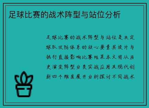 足球比赛的战术阵型与站位分析