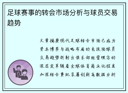 足球赛事的转会市场分析与球员交易趋势