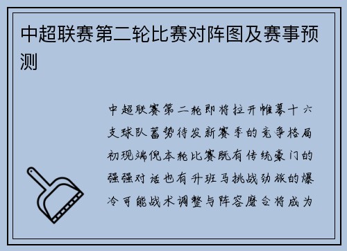 中超联赛第二轮比赛对阵图及赛事预测