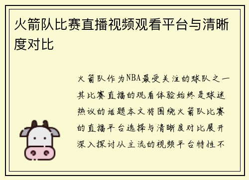 火箭队比赛直播视频观看平台与清晰度对比