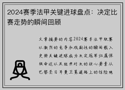 2024赛季法甲关键进球盘点：决定比赛走势的瞬间回顾