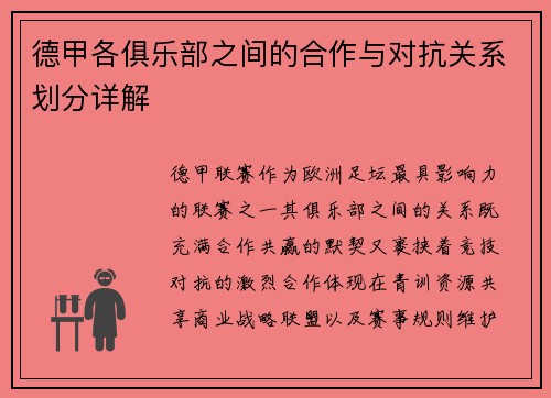 德甲各俱乐部之间的合作与对抗关系划分详解