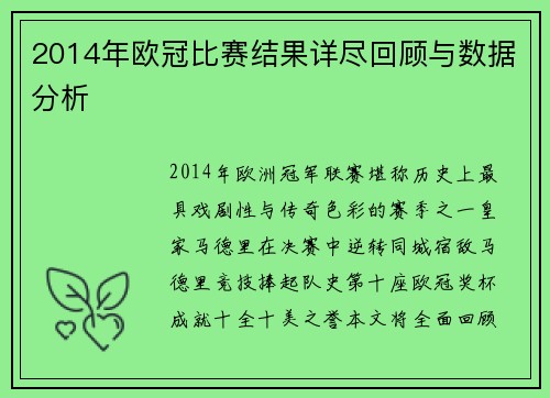 2014年欧冠比赛结果详尽回顾与数据分析