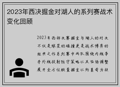 2023年西决掘金对湖人的系列赛战术变化回顾