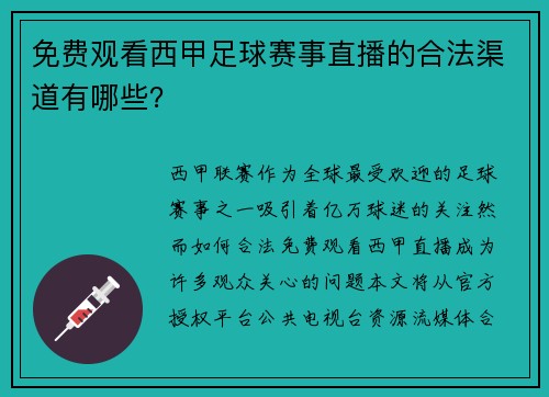 免费观看西甲足球赛事直播的合法渠道有哪些？