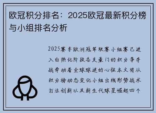 欧冠积分排名：2025欧冠最新积分榜与小组排名分析