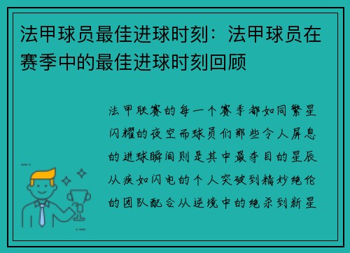 法甲球员最佳进球时刻：法甲球员在赛季中的最佳进球时刻回顾
