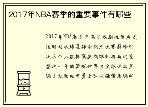2017年NBA赛季的重要事件有哪些