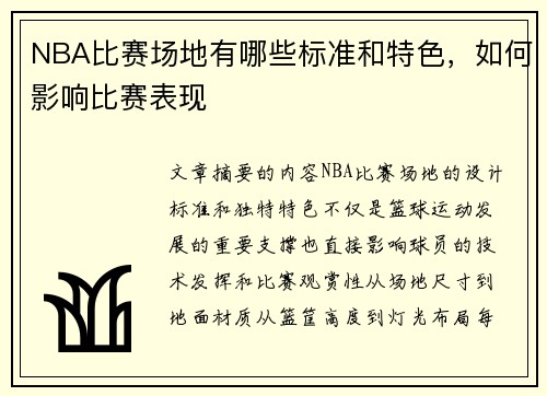 NBA比赛场地有哪些标准和特色，如何影响比赛表现