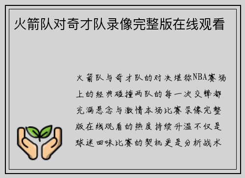 火箭队对奇才队录像完整版在线观看
